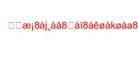 歴匹8j8୸8ka8i9nix8n8~888